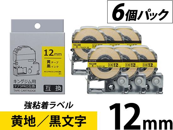【12mm 黄地／黒文字】強粘着ラベル 6個パック キングジム テプラ PRO 用互換テープカートリッジ