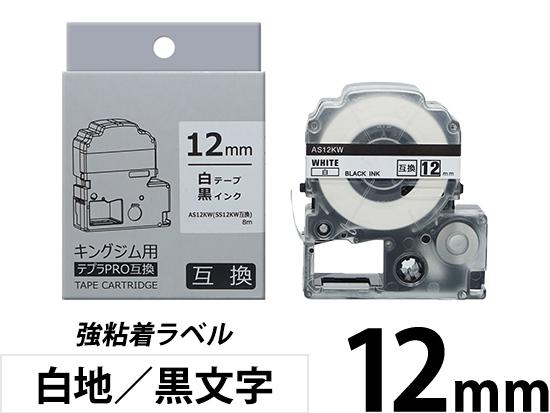 【12mm 白地／黒文字】強粘着ラベル キングジム テプラ PRO 用互換テープカートリッジ