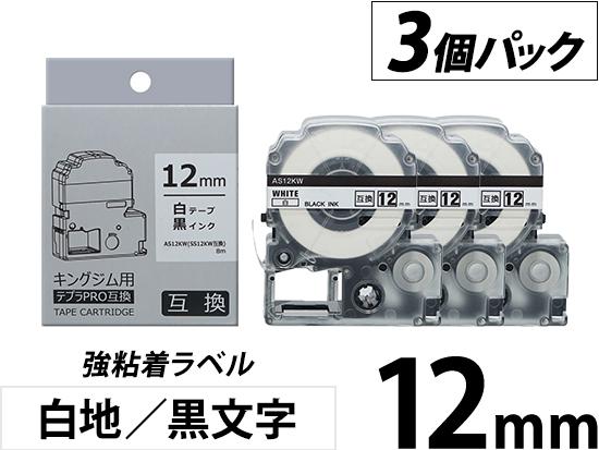 【12mm 白地／黒文字】強粘着ラベル 3個パック キングジム テプラ PRO 用互換テープカートリッジ