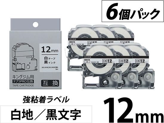 【12mm 白地／黒文字】強粘着ラベル 6個パック キングジム テプラ PRO 用互換テープカートリッジ