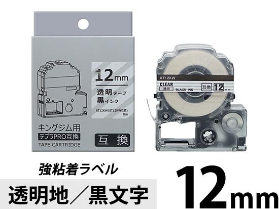 【12mm 透明地／黒文字】強粘着ラベル キングジム テプラ PRO 用互換テープカートリッジ