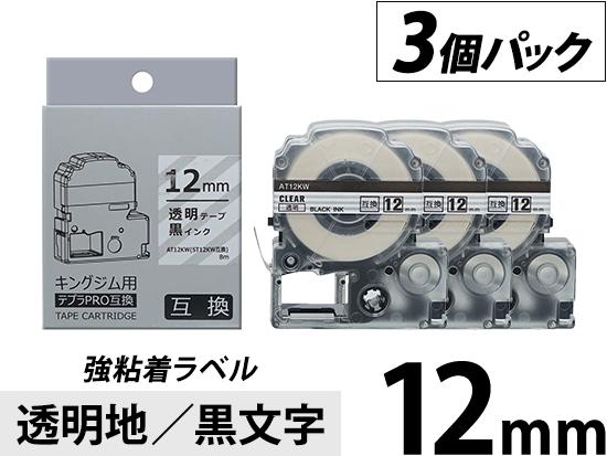 【12mm 透明地／黒文字】強粘着ラベル 3個パック キングジム テプラ PRO 用互換テープカートリッジ