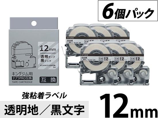 【12mm 透明地／黒文字】強粘着ラベル 6個パック キングジム テプラ PRO 用互換テープカートリッジ