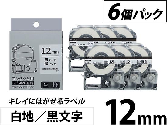 【12mm 白地／黒文字】キレイにはがせるラベル 6個パック キングジム テプラ PRO 用互換テープカートリッジ
