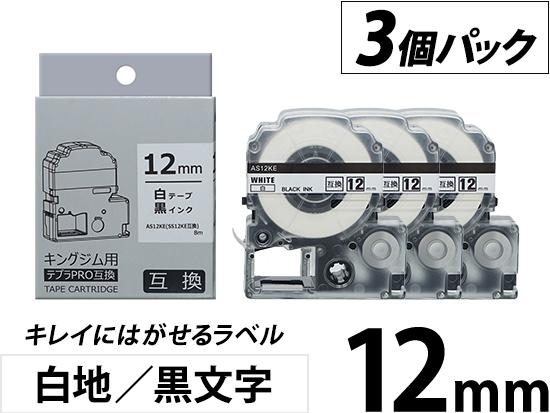 【12mm 白地／黒文字】キレイにはがせるラベル 3個パック キングジム テプラ PRO 用互換テープカートリッジ