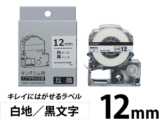【12mm 白地／黒文字】キレイにはがせるラベル キングジム テプラ PRO 用互換テープカートリッジ