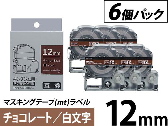 【12mm チョコレート／白文字】マスキングテープ(mt)ラベル 6個パック キングジム テプラ PRO 用互換テープカートリッジ