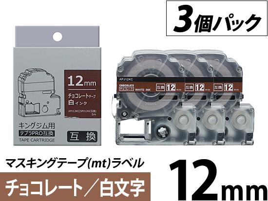 【12mm チョコレート／白文字】マスキングテープ(mt)ラベル 3個パック キングジム テプラ PRO 用互換テープカートリッジ