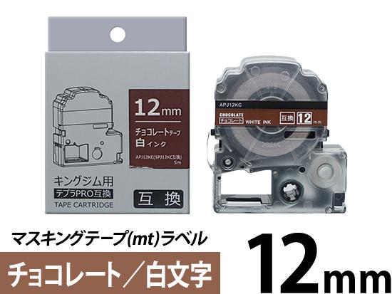 【12mm チョコレート／白文字】マスキングテープ(mt)ラベル キングジム テプラ PRO 用互換テープカートリッジ