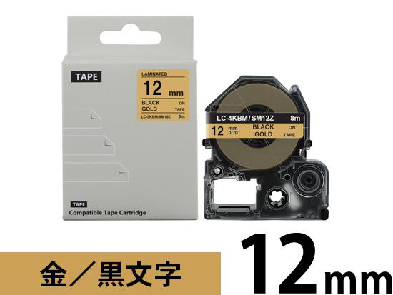 【12mm メタリック金／黒文字】強粘着ラベル キングジム テプラ PRO 用 互換テープカートリッジ /SM12Z