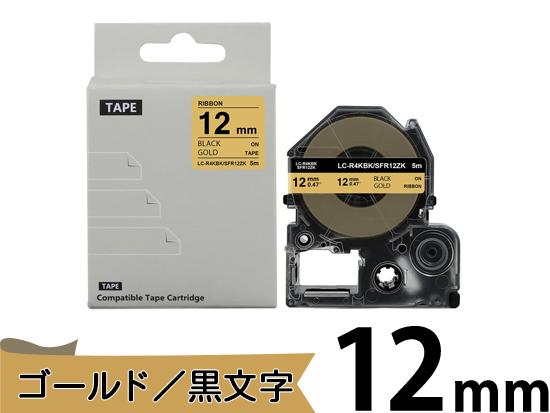 【12mm ゴールド／黒文字】りぼん キングジム テプラ PRO 用 互換テープカートリッジ / SFR12ZK