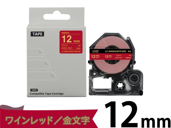 【12mm ワインレッド／ゴールド文字】りぼん キングジム テプラ PRO 用 互換テープカートリッジ / SFR12RZ