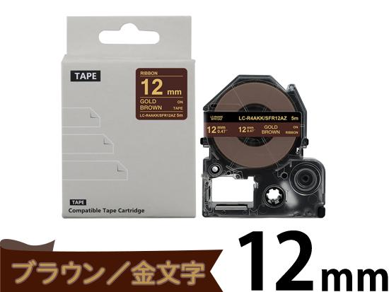 【12mm ブラウン／ゴールド文字】りぼん キングジム テプラ PRO 用 互換テープカートリッジ / SFR12AZ