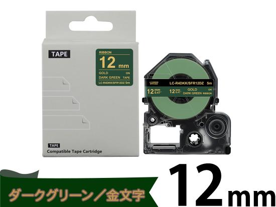 【12mm ダークグリーン／ゴールド文字】りぼん キングジム テプラ PRO 用 互換テープカートリッジ / SFR12DZ