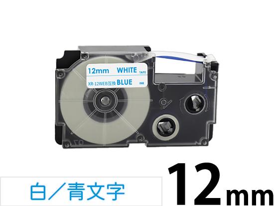 【12mm 白/青文字】スタンダードタイプ Casio ネームランド 用 互換テープカートリッジ / XR-12WEB