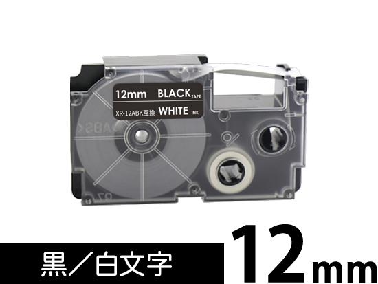 【12mm 黒/白文字】スタンダードタイプ Casio ネームランド 用 互換テープカートリッジ / XR-12ABK