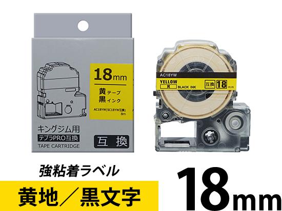 【18mm 黄地／黒文字】強粘着ラベル キングジム テプラ PRO 用互換テープカートリッジ