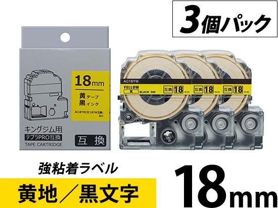 【18mm 黄地／黒文字】強粘着ラベル 3個パック キングジム テプラ PRO 用互換テープカートリッジ