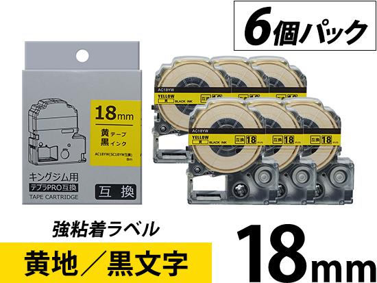 【18mm 黄地／黒文字】強粘着ラベル 6個パック キングジム テプラ PRO 用互換テープカートリッジ