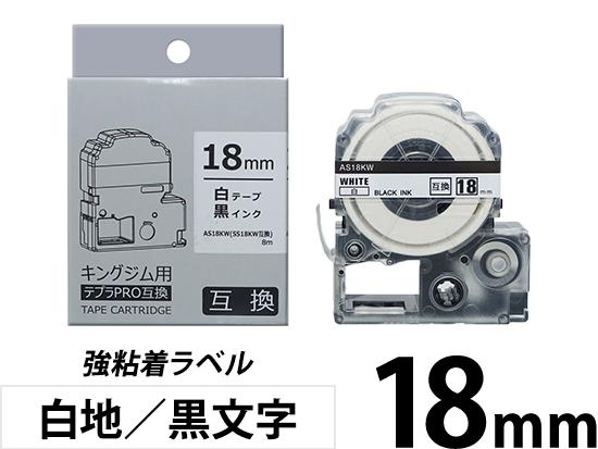 【18mm 白地／黒文字】強粘着ラベル キングジム テプラ PRO 用互換テープカートリッジ