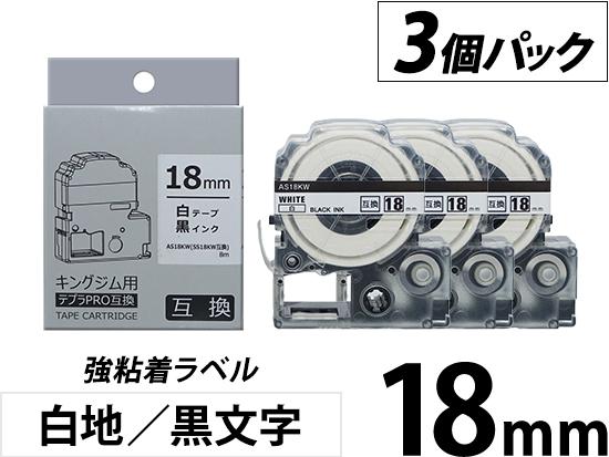 【18mm 白地／黒文字】強粘着ラベル 3個パック キングジム テプラ PRO 用互換テープカートリッジ
