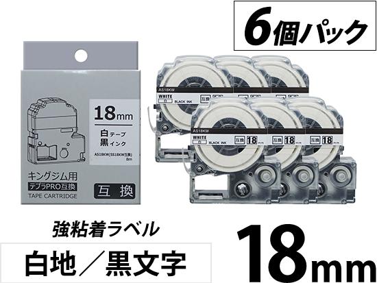 【18mm 白地／黒文字】強粘着ラベル 6個パック キングジム テプラ PRO 用互換テープカートリッジ