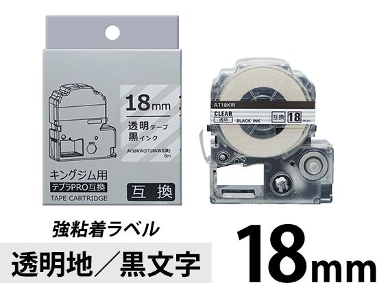 【18mm 透明地／黒文字】強粘着ラベル キングジム テプラ PRO 用互換テープカートリッジ
