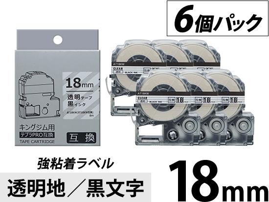 【18mm 透明地／黒文字】強粘着ラベル 6個パック キングジム テプラ PRO 用互換テープカートリッジ