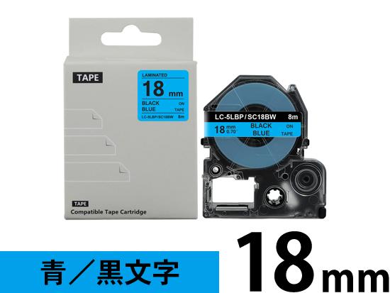 【18mm 青／黒文字】強粘着ラベル キングジム テプラ PRO 用 互換テープカートリッジ /SC18BW