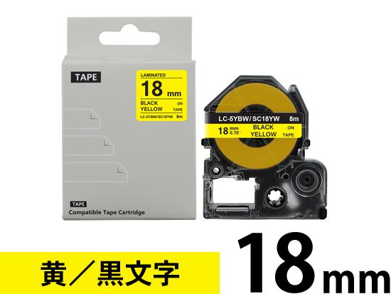 【18mm 黄／黒文字】強粘着ラベル キングジム テプラ PRO 用 互換テープカートリッジ /SC18YW