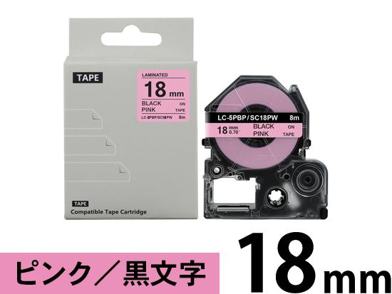 【18mm ピンク／黒文字】強粘着ラベル キングジム テプラ PRO 用 互換テープカートリッジ /SC18PW