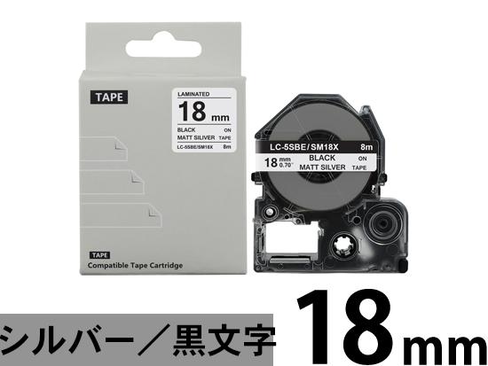 【18mm メタリック銀／黒文字】強粘着ラベル キングジム テプラ PRO 用 互換テープカートリッジ /SM18X
