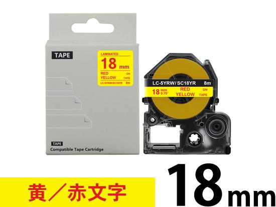 【18mm 黄／赤文字】強粘着ラベル キングジム テプラ PRO 用 互換テープカートリッジ /SC18YR