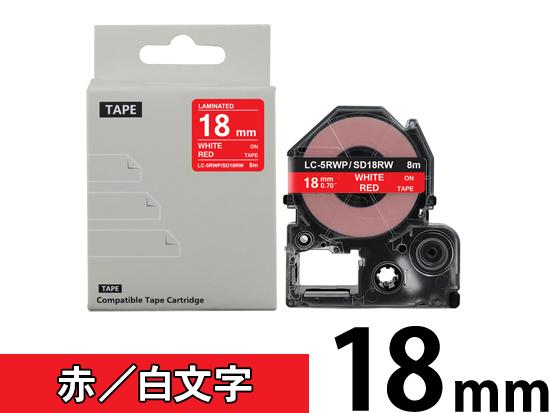 【18mm 赤／白文字】強粘着ラベル キングジム テプラ PRO 用 互換テープカートリッジ /SD18RW