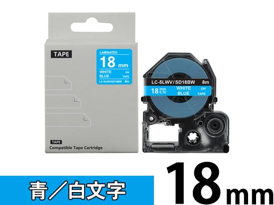 【18mm 青／白文字】強粘着ラベル キングジム テプラ PRO 用 互換テープカートリッジ /SD18BW