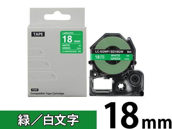 【18mm 緑／白文字】強粘着ラベル キングジム テプラ PRO 用 互換テープカートリッジ /SD18GW