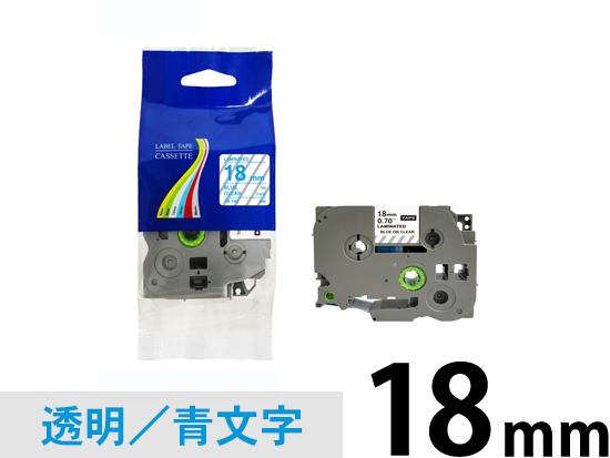 【18mm 透明／青文字】ブラザー[brother] ピータッチ用 互換テープカートリッジ /TZe-143