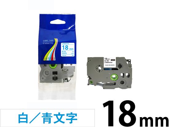 【18mm 白／青文字】ブラザー[brother] ピータッチ用 互換テープカートリッジ /TZe-243