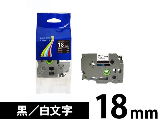 【18mm 黒／白文字】ブラザー[brother] ピータッチ用 互換テープカートリッジ /TZe-345