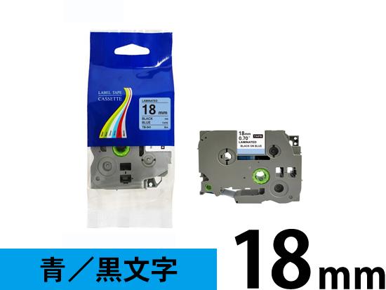 【18mm 青／黒文字】ブラザー[brother] ピータッチ用 互換テープカートリッジ /TZe-541