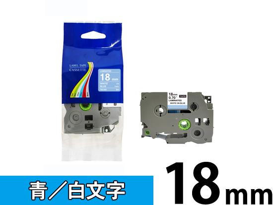 【18mm 青／白文字】ブラザー[brother] ピータッチ用 互換テープカートリッジ /TZe-545