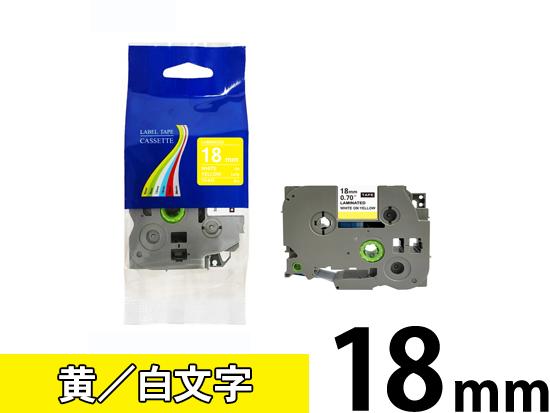 【18mm 黄／白文字】ブラザー[brother] ピータッチ用 互換テープカートリッジ /TZe-645
