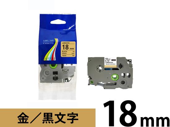 【18mm ゴールド／黒文字】ブラザー[brother] ピータッチ用 互換テープカートリッジ /TZe-841