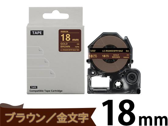 【18mm ブラウン／ゴールド文字】りぼん キングジム テプラ PRO 用 互換テープカートリッジ / SFR18AZ