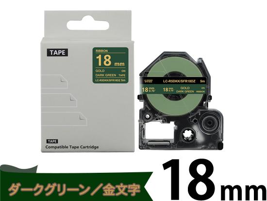 【18mm ダークグリーン／ゴールド文字】りぼん キングジム テプラ PRO 用 互換テープカートリッジ / SFR18DZ