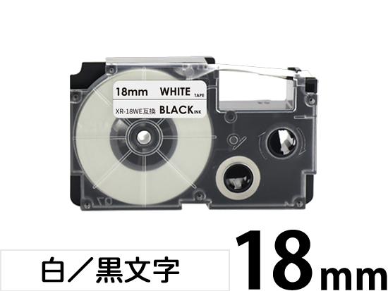 【18mm 白/黒文字】スタンダードタイプ Casio ネームランド 用 互換テープカートリッジ / XR-18WE
