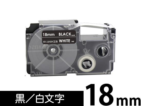 【18mm 黒/白文字】スタンダードタイプ Casio ネームランド 用 互換テープカートリッジ / XR-18ABK