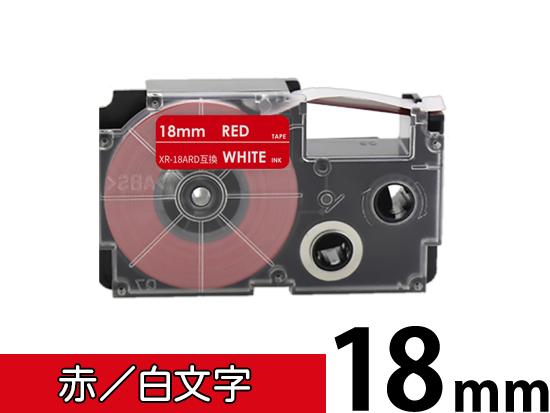 【18mm 赤/白文字】スタンダードタイプ Casio ネームランド 用 互換テープカートリッジ / XR-18ARD