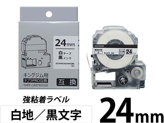 【24mm 白地／黒文字】強粘着ラベル キングジム テプラ PRO 用互換テープカートリッジ