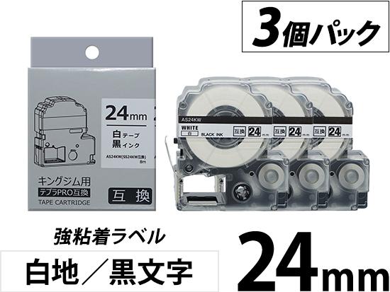 【24mm 白地／黒文字】強粘着ラベル 3個パック キングジム テプラ PRO 用互換テープカートリッジ